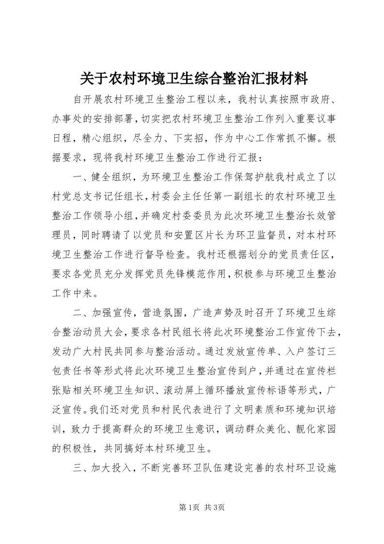 3关于农村环境卫生综合整治汇报材料