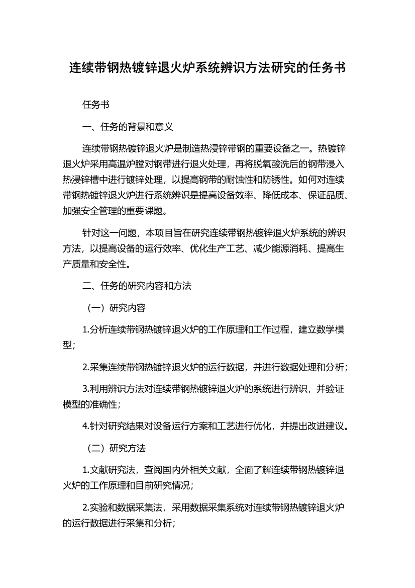 连续带钢热镀锌退火炉系统辨识方法研究的任务书