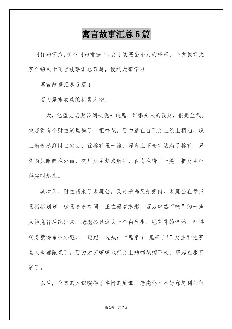 寓言故事汇总5篇