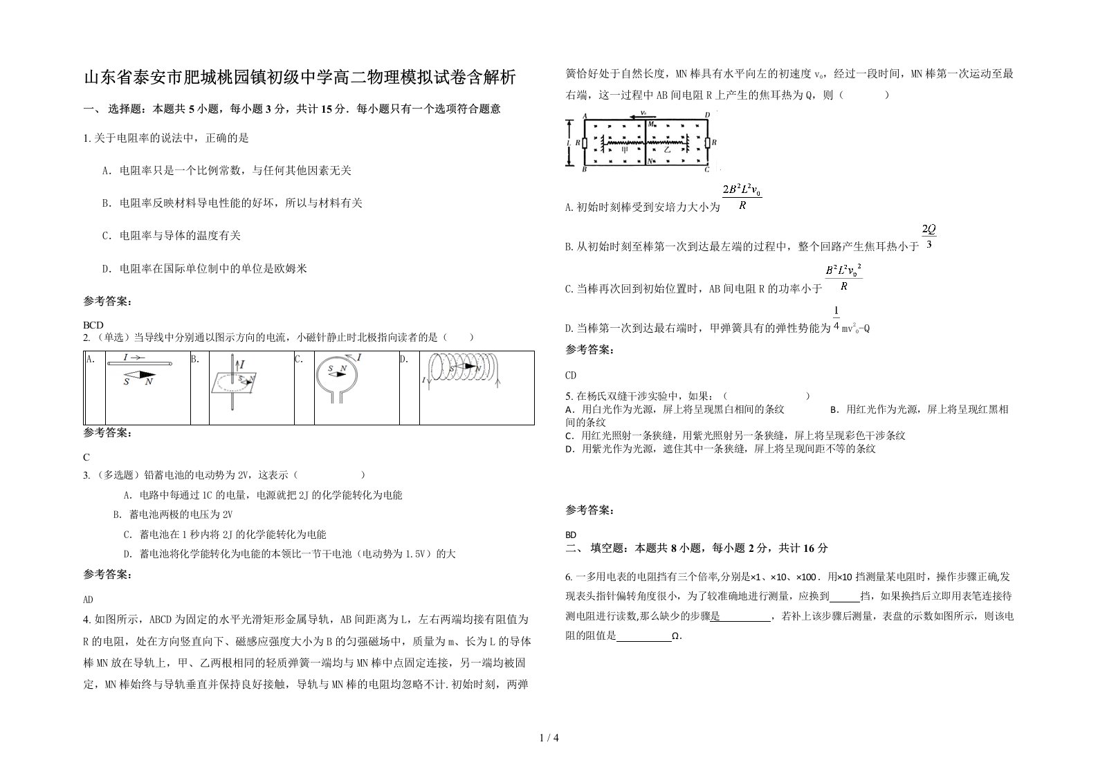 山东省泰安市肥城桃园镇初级中学高二物理模拟试卷含解析