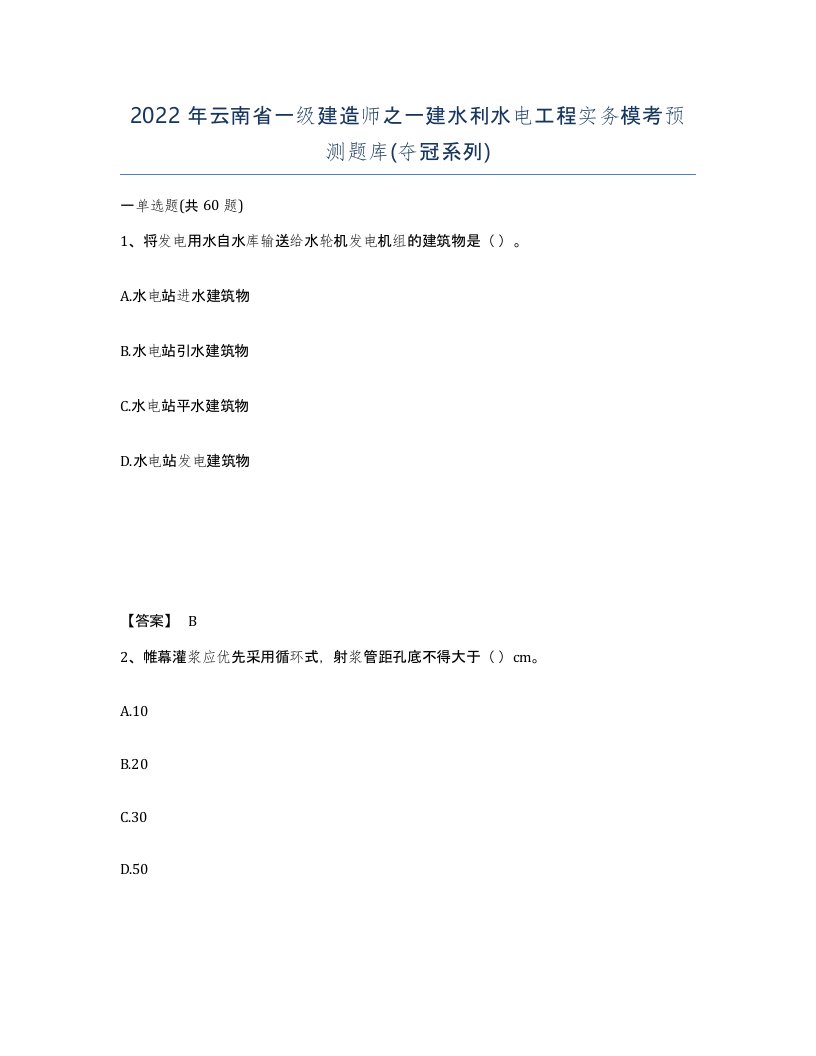 2022年云南省一级建造师之一建水利水电工程实务模考预测题库夺冠系列