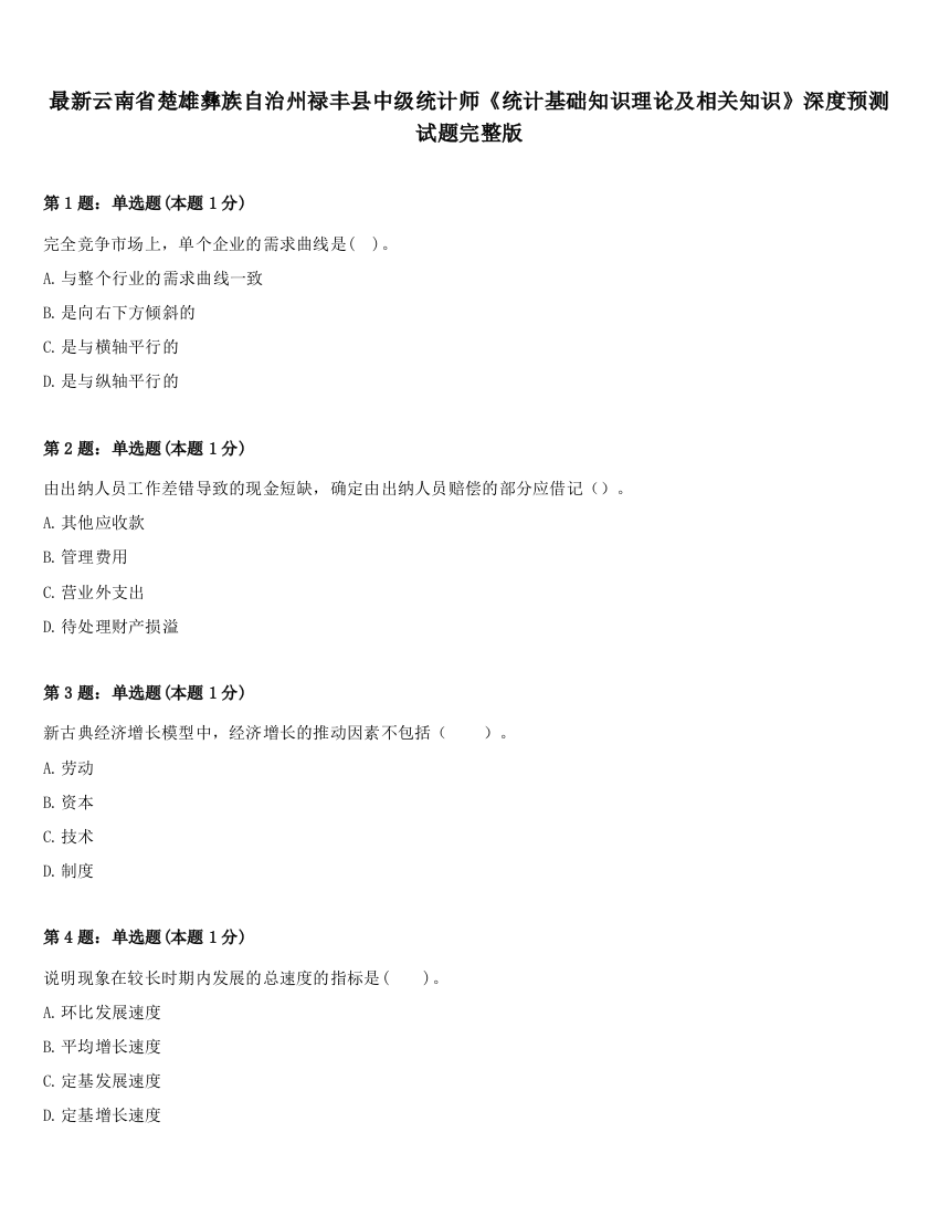 最新云南省楚雄彝族自治州禄丰县中级统计师《统计基础知识理论及相关知识》深度预测试题完整版