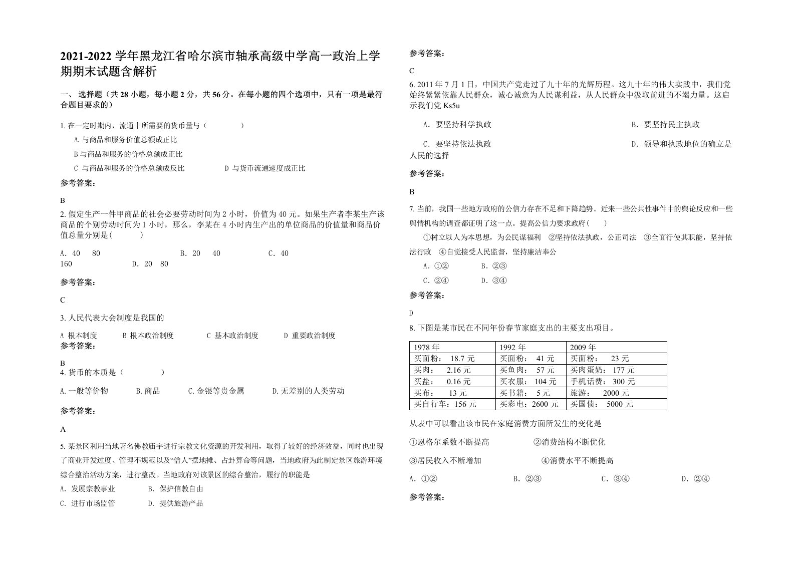 2021-2022学年黑龙江省哈尔滨市轴承高级中学高一政治上学期期末试题含解析