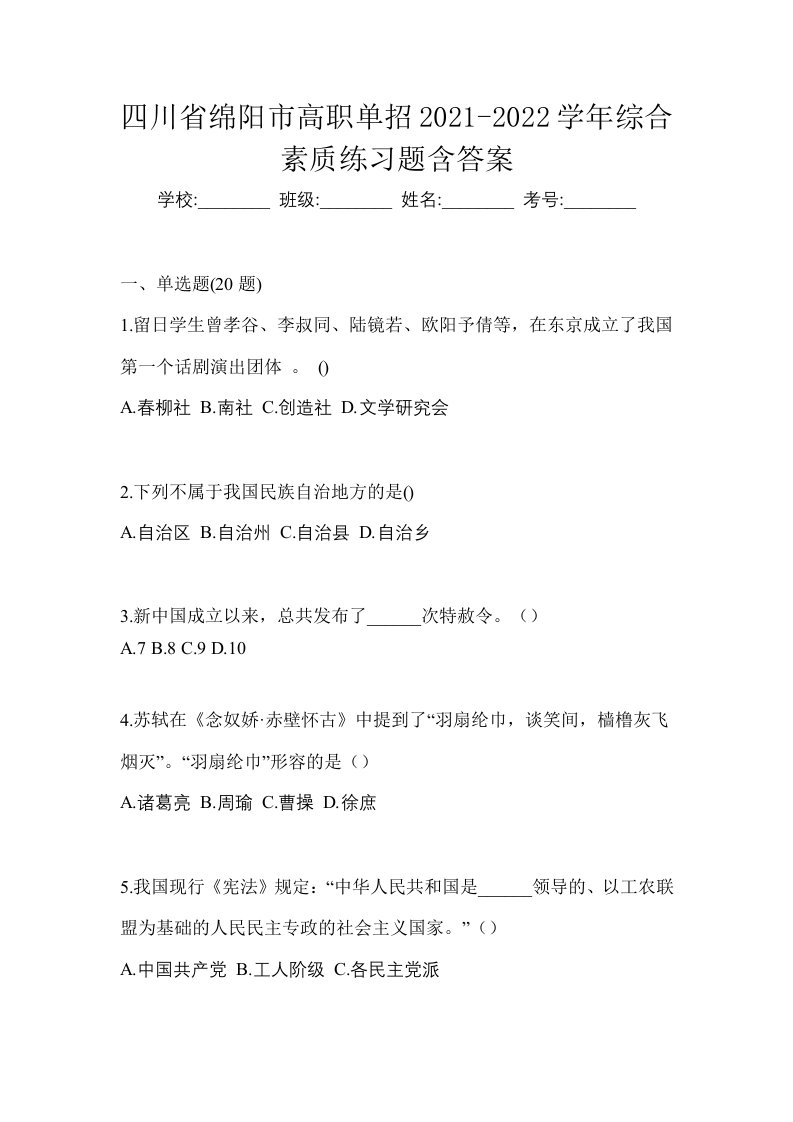 四川省绵阳市高职单招2021-2022学年综合素质练习题含答案