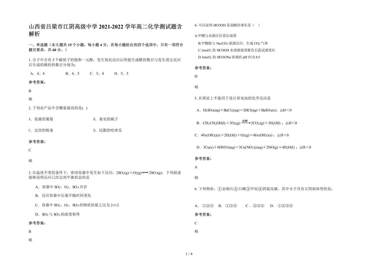 山西省吕梁市江阴高级中学2021-2022学年高二化学测试题含解析