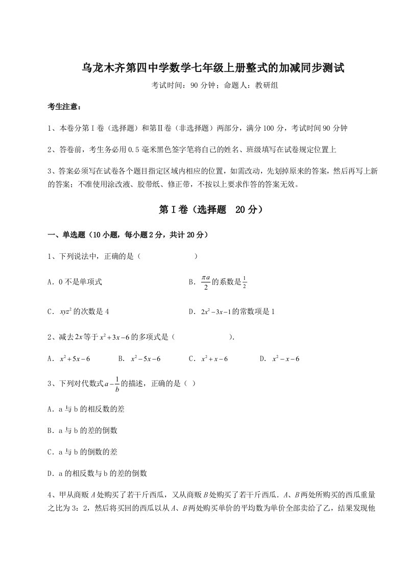 强化训练乌龙木齐第四中学数学七年级上册整式的加减同步测试试题（详解版）