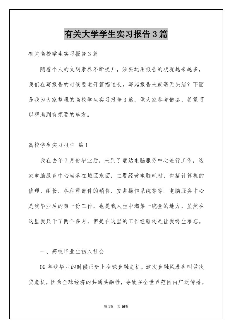 有关大学学生实习报告3篇例文