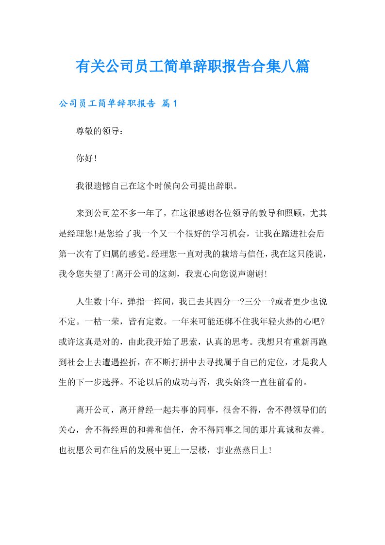 有关公司员工简单辞职报告合集八篇