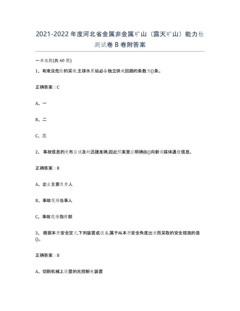 2021-2022年度河北省金属非金属矿山露天矿山能力检测试卷B卷附答案