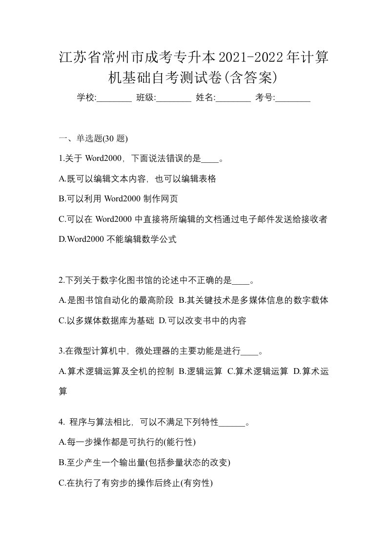 江苏省常州市成考专升本2021-2022年计算机基础自考测试卷含答案