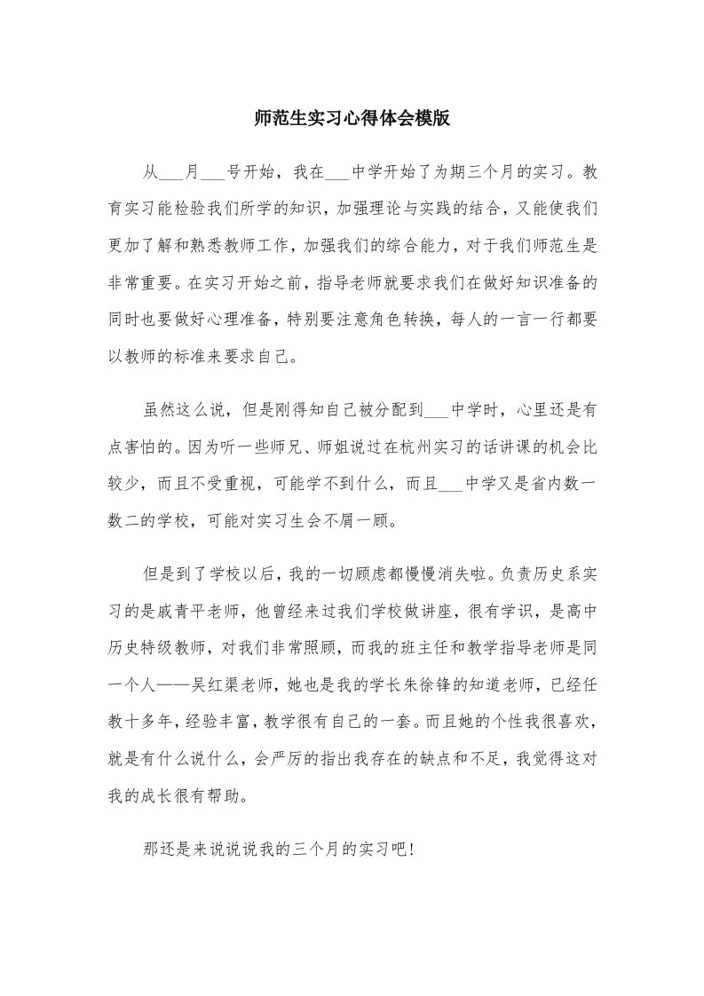 师范生实习心得体会模版