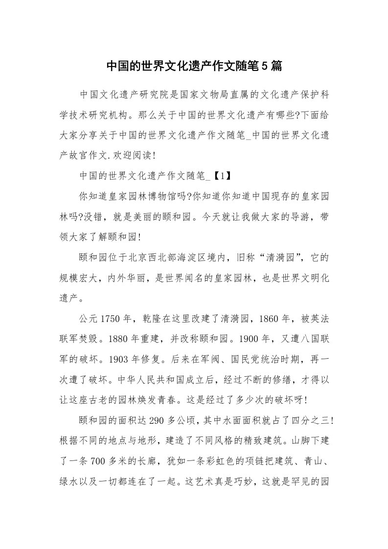 学生随笔_中国的世界文化遗产作文随笔5篇