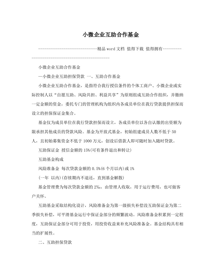 小微企业互助合作基金