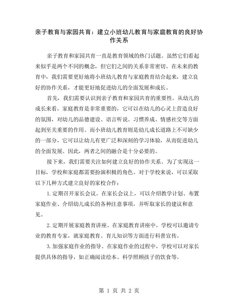 亲子教育与家园共育：建立小班幼儿教育与家庭教育的良好协作关系