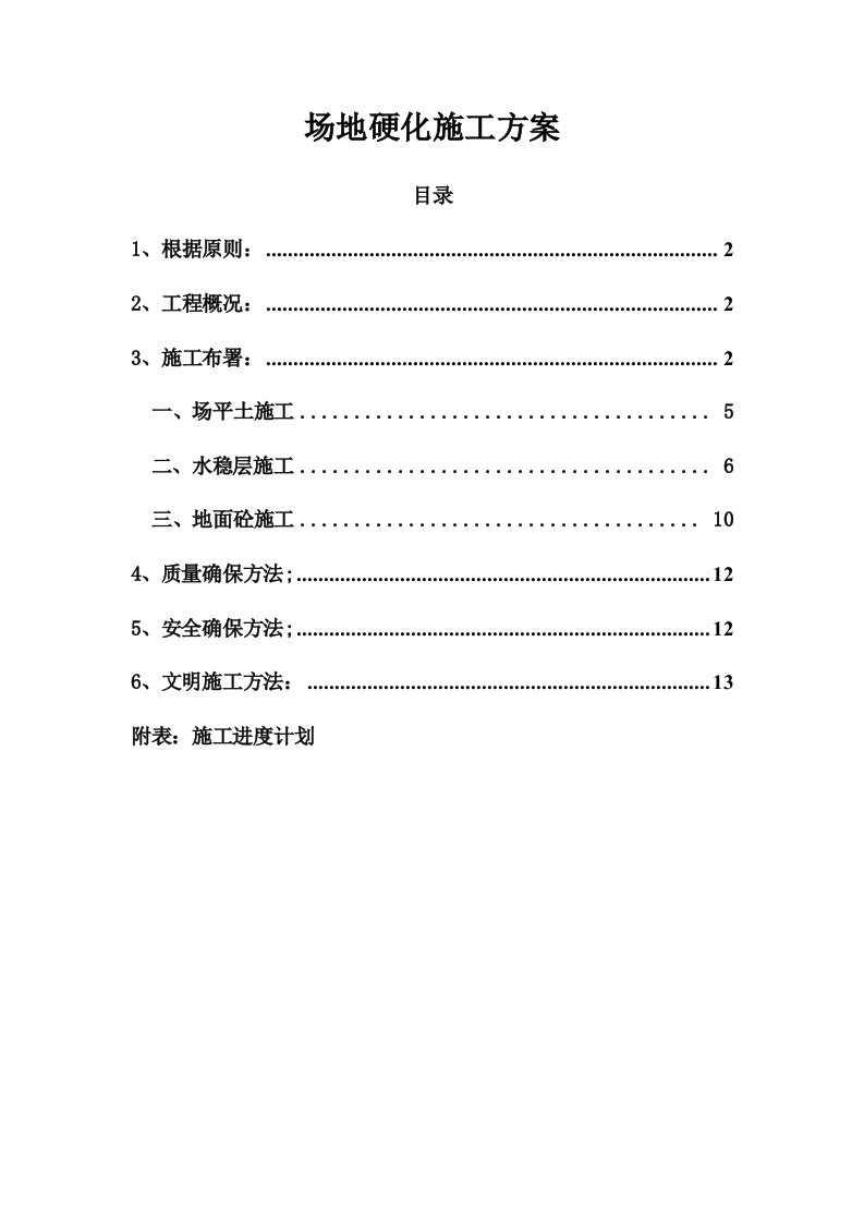 场地硬化施工方案