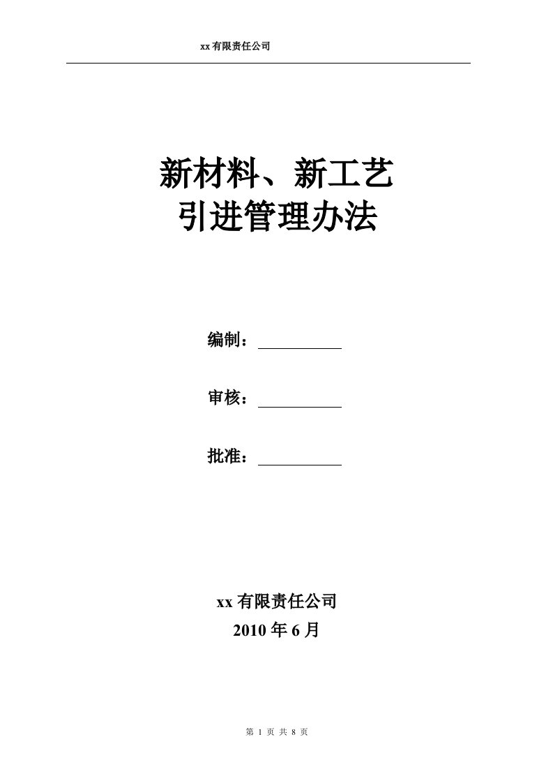 新材料新工艺引进管理办法