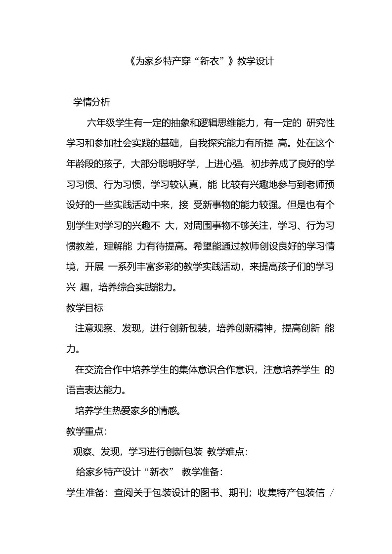 为家乡特产穿新衣教学设计