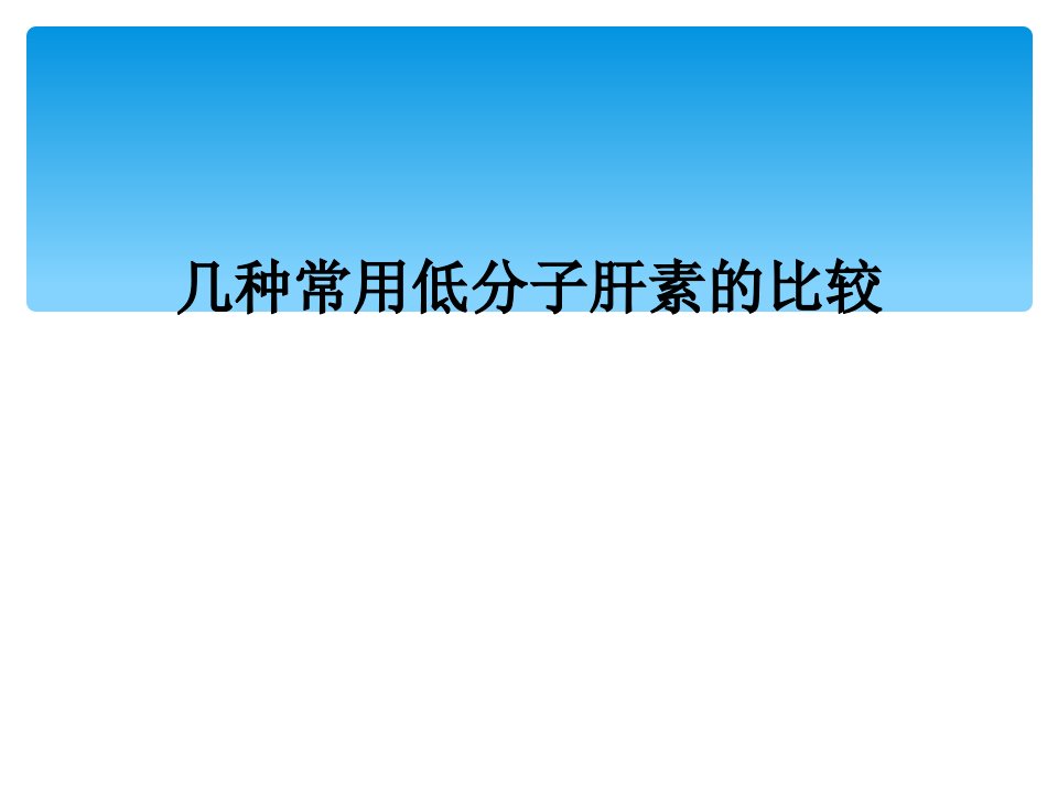 几种常用低分子肝素的比较