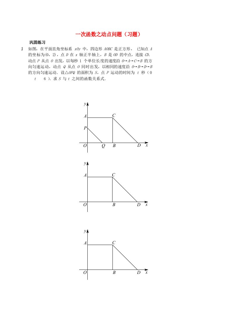 七年级数学上册一次函数之动点问题习题（新版）鲁教版