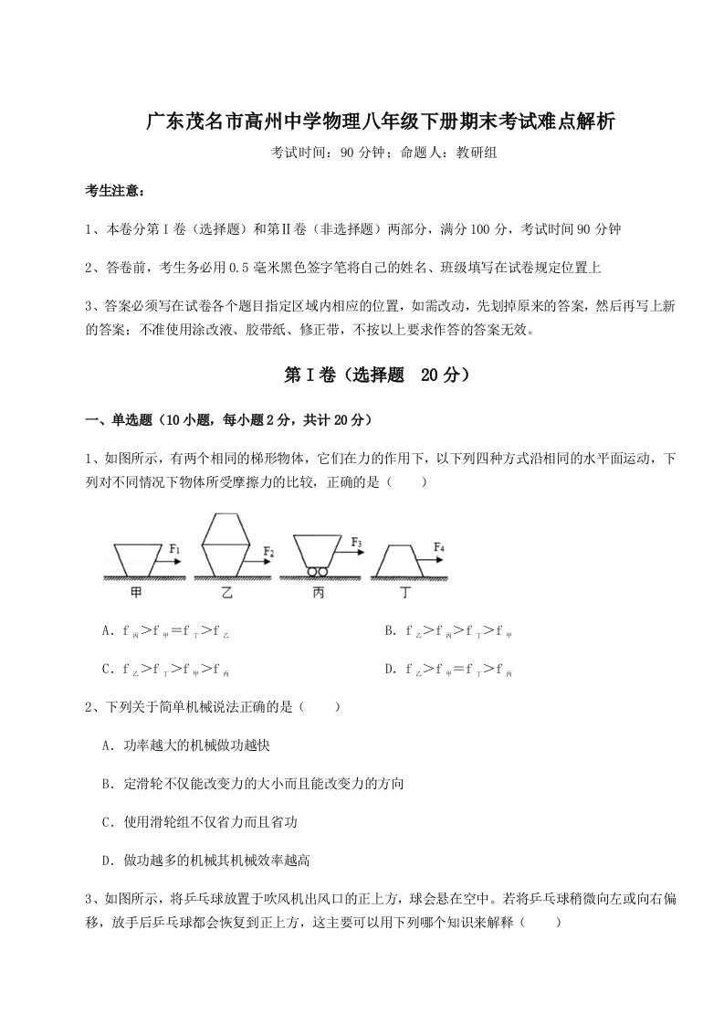 综合解析广东茂名市高州中学物理八年级下册期末考试难点解析试题（含答案及解析）