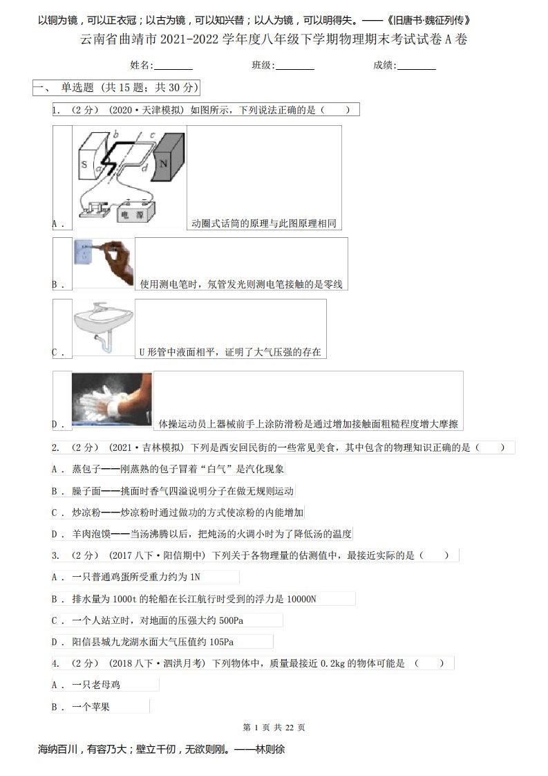 云南省曲靖市2021-2022学年度八年级下学期物理期末考试试卷A卷