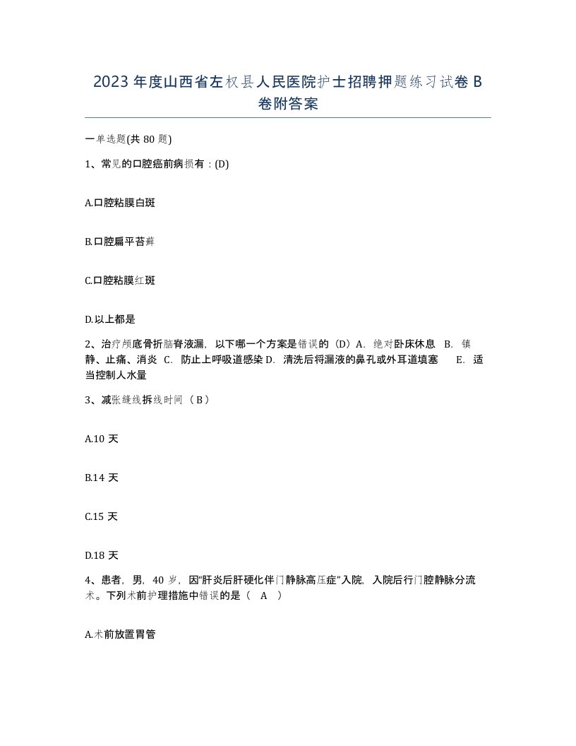 2023年度山西省左权县人民医院护士招聘押题练习试卷B卷附答案