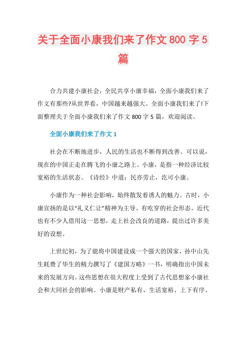 关于全面小康我们来了作文800字5篇