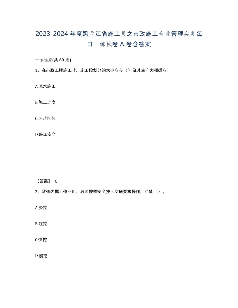 2023-2024年度黑龙江省施工员之市政施工专业管理实务每日一练试卷A卷含答案