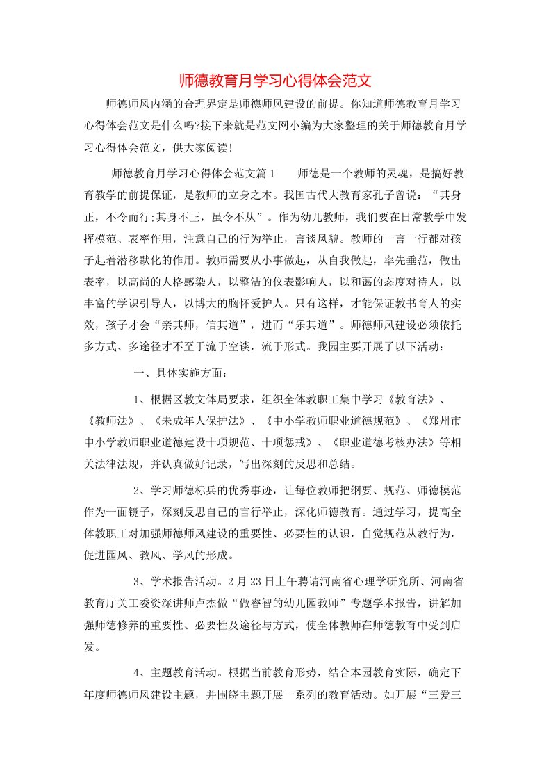 师德教育月学习心得体会范文