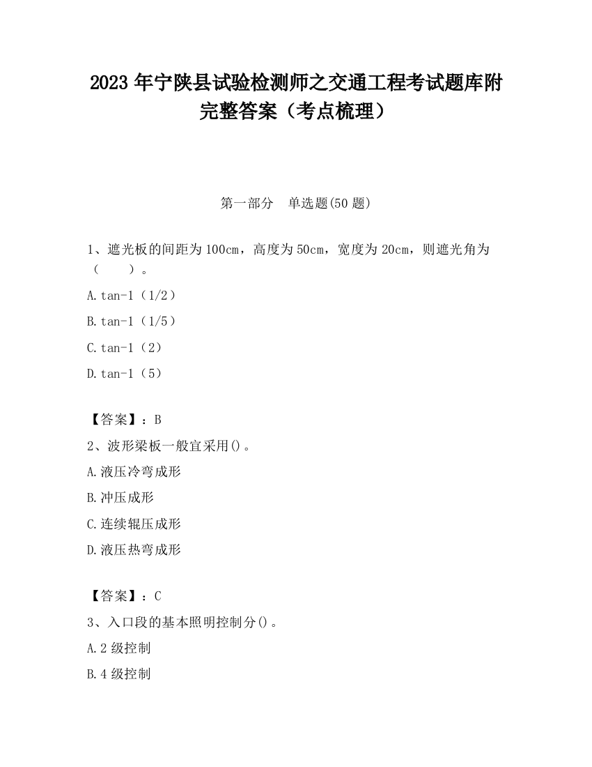 2023年宁陕县试验检测师之交通工程考试题库附完整答案（考点梳理）