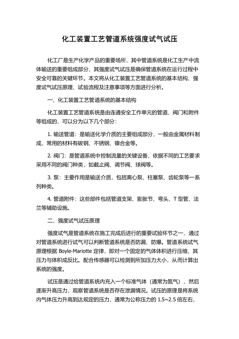 化工装置工艺管道系统强度试气试压