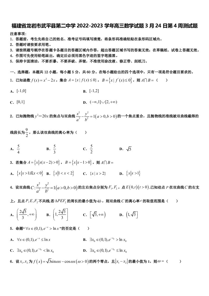 福建省龙岩市武平县第二中学2022-2023学年高三数学试题3月24日第4周测试题含解析