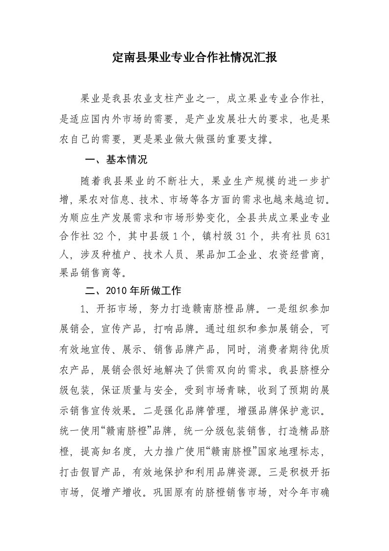 定南果业专业合作社情况汇报