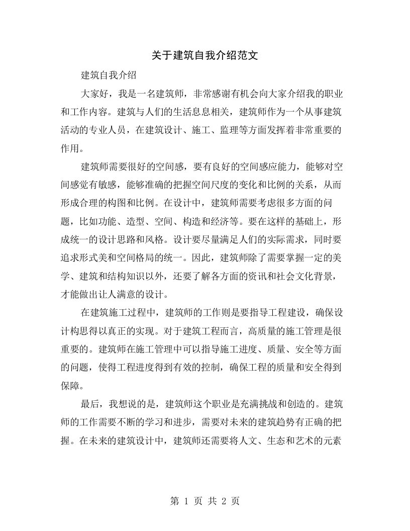 关于建筑自我介绍范文