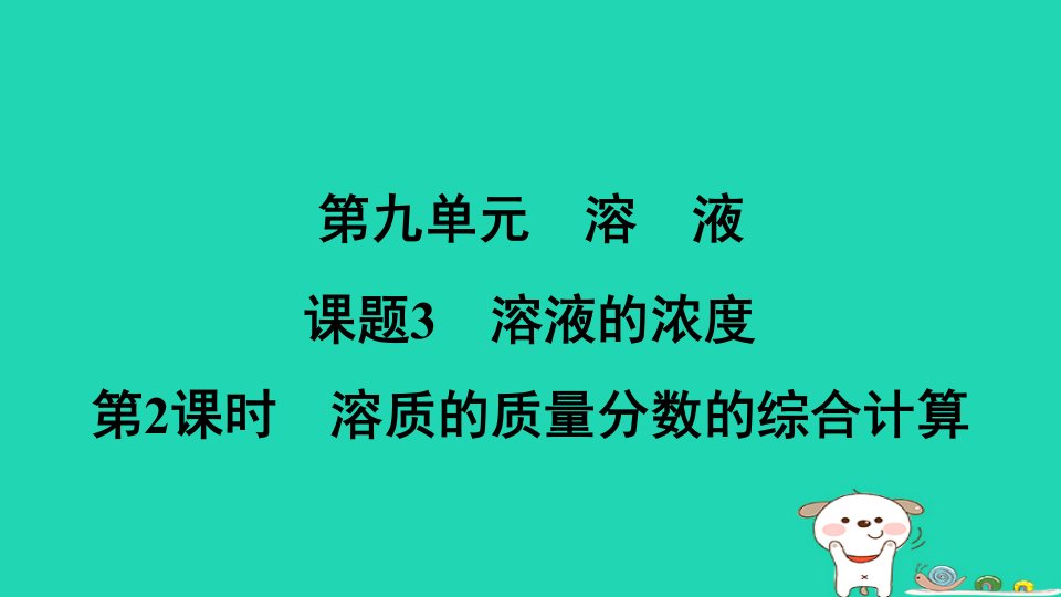 安徽省2024九年级化学下册第九单元溶液课题3第2课时溶质的质量分数的综合计算课件新版新人教版