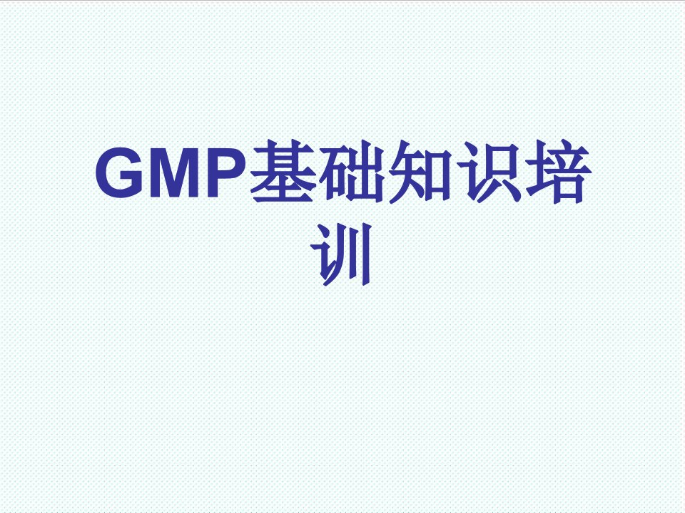 企业培训-新版GMP基础知识培训资料