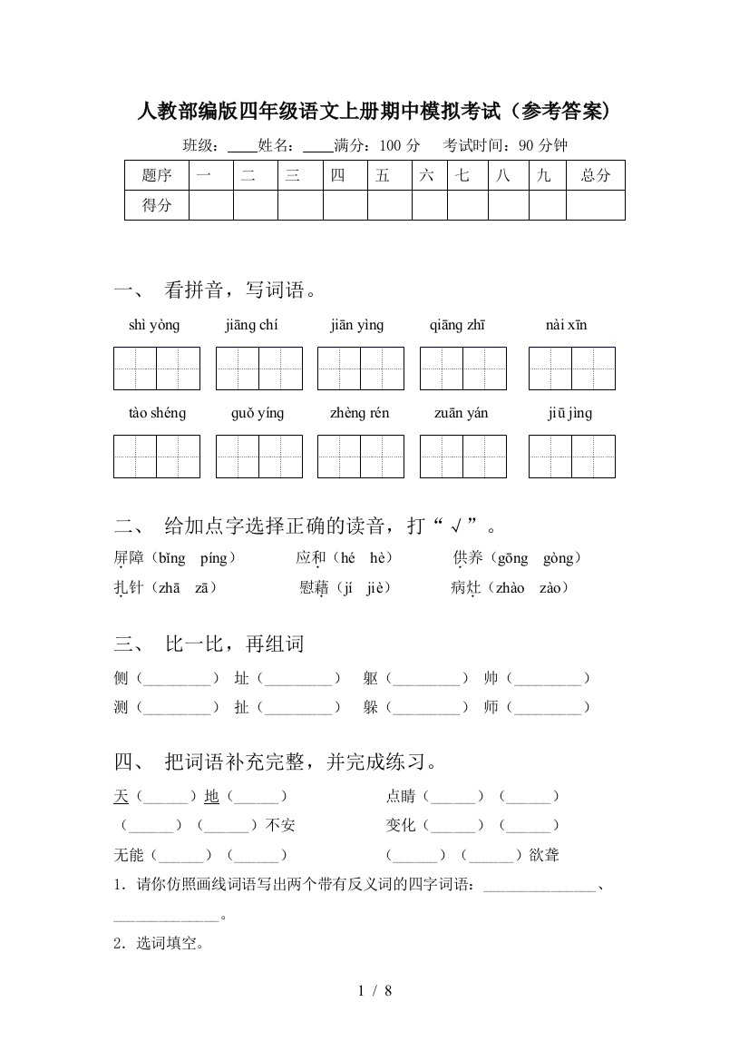 人教部编版四年级语文上册期中模拟考试(参考答案)