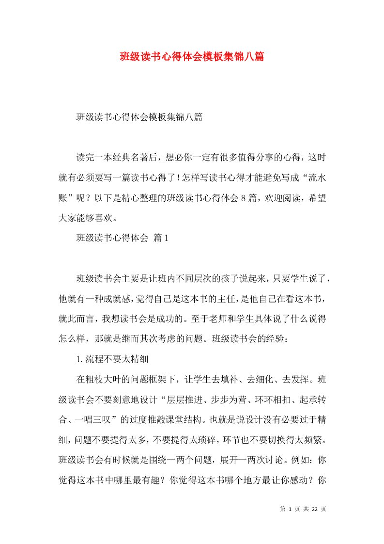 班级读书心得体会模板集锦八篇