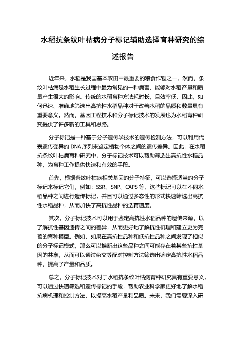 水稻抗条纹叶枯病分子标记辅助选择育种研究的综述报告