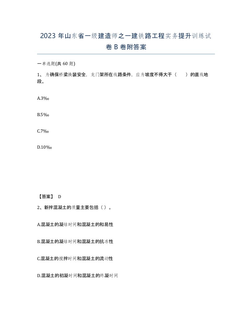 2023年山东省一级建造师之一建铁路工程实务提升训练试卷B卷附答案