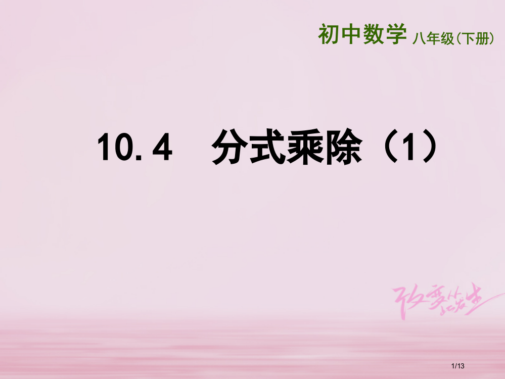 八年级数学下册第10章分式10.4分式的乘除第一课时全国公开课一等奖百校联赛微课赛课特等奖PPT课件