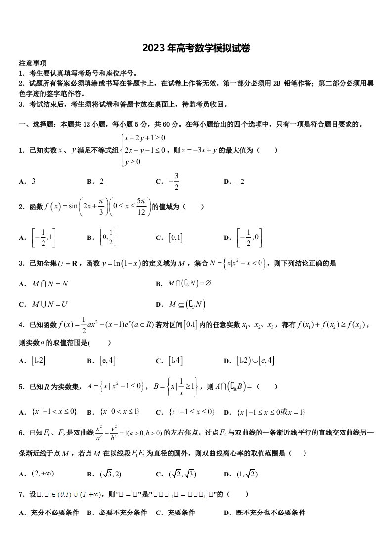 2023届安徽省合肥三中高三下学期联考数学试题含解析