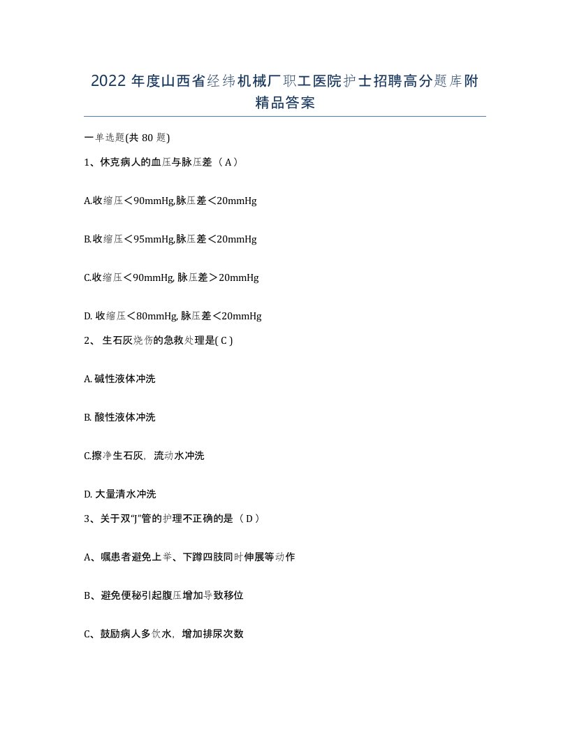 2022年度山西省经纬机械厂职工医院护士招聘高分题库附答案