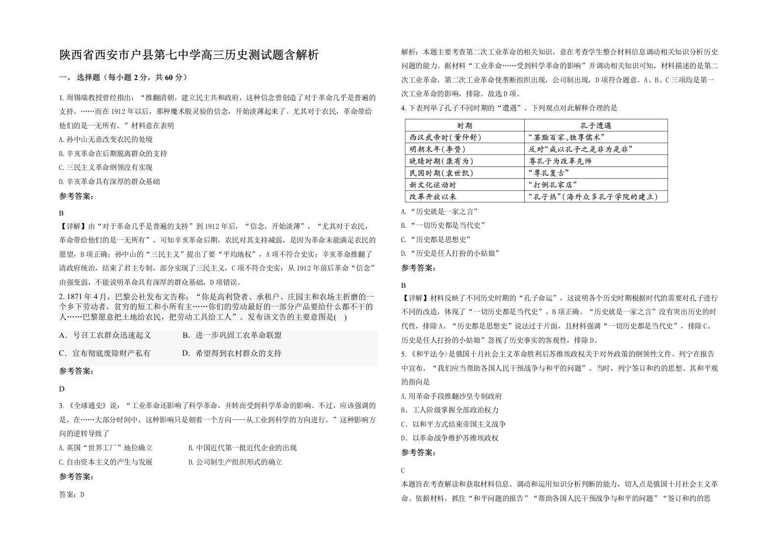 陕西省西安市户县第七中学高三历史测试题含解析