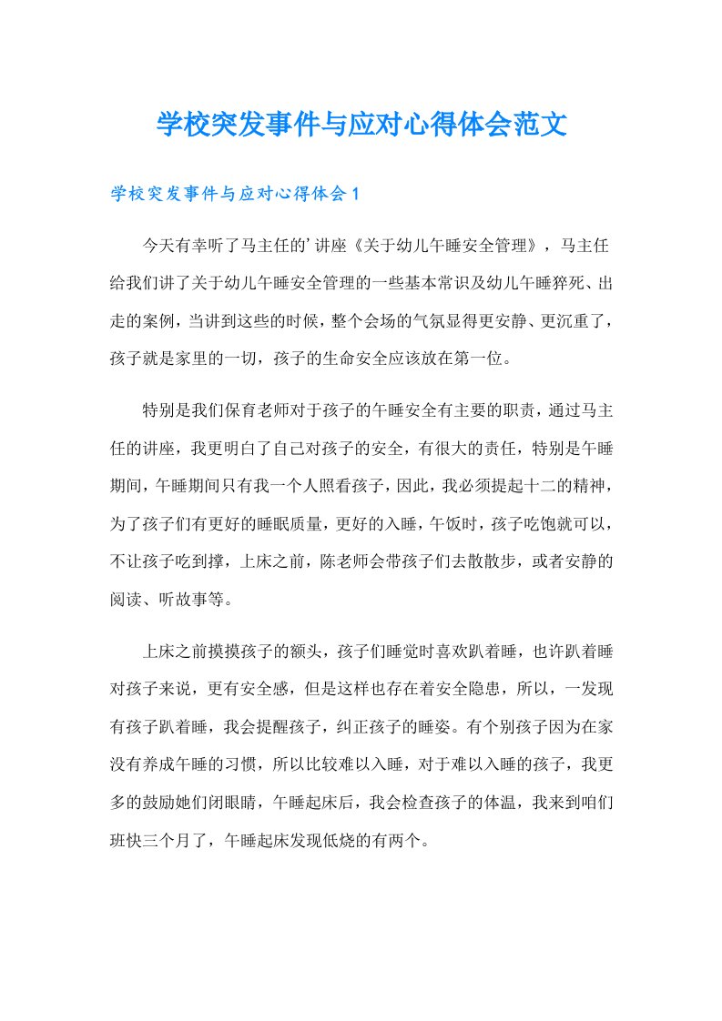 学校突发事件与应对心得体会范文