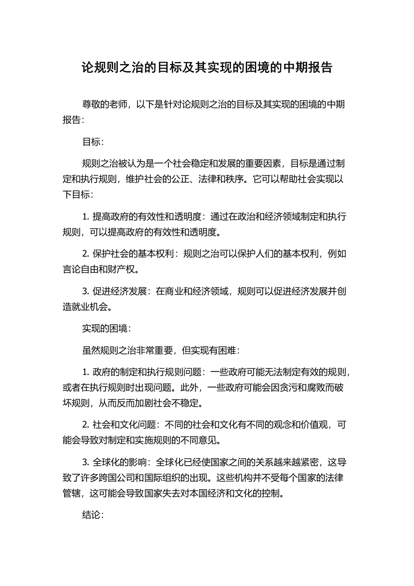 论规则之治的目标及其实现的困境的中期报告