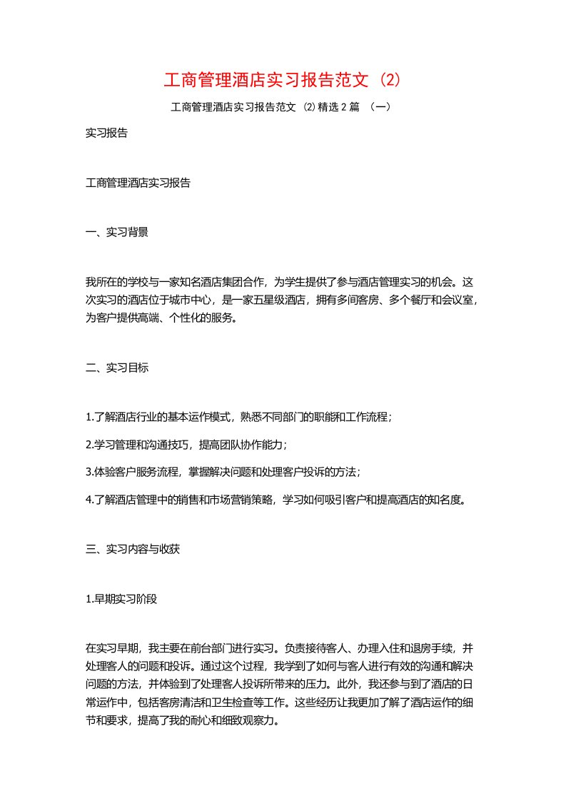 工商管理酒店实习报告范文2篇2