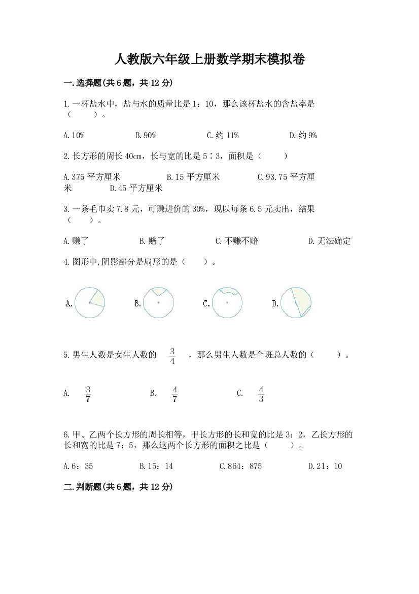 人教版六年级上册数学期末模拟卷有完整答案