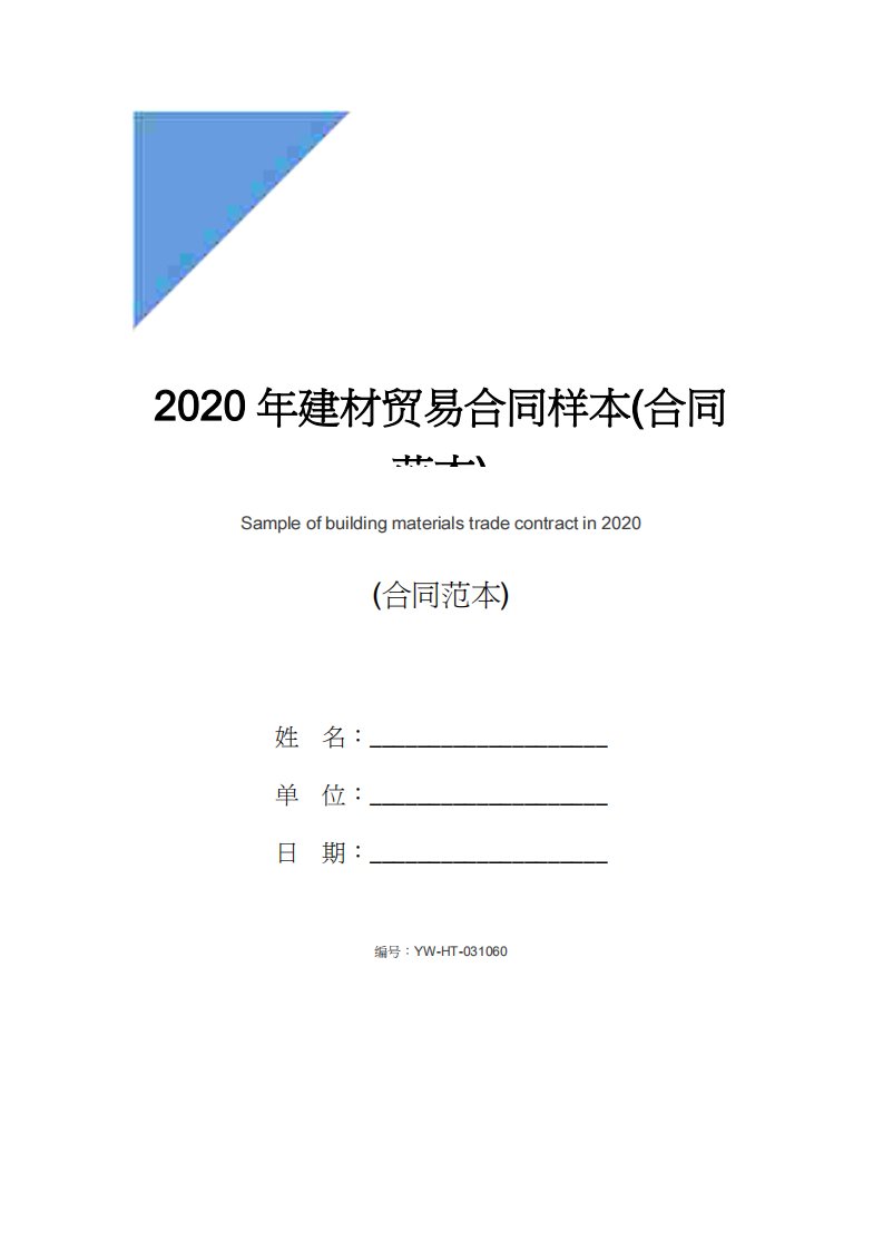 2020年建材贸易合同样本(合同范本)