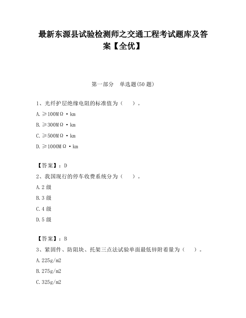 最新东源县试验检测师之交通工程考试题库及答案【全优】